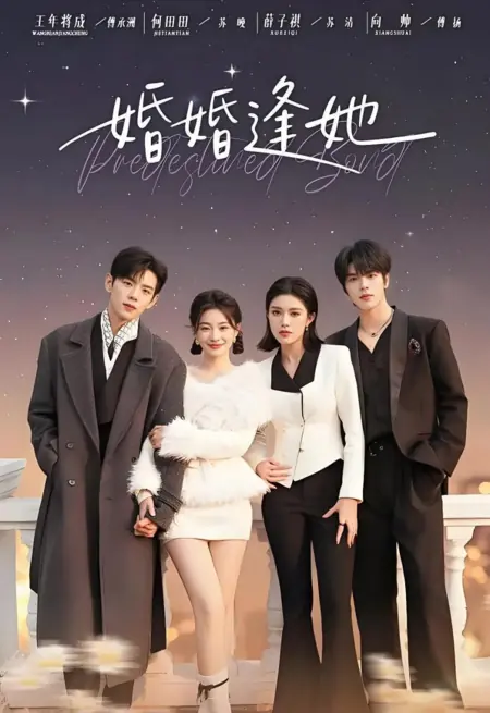 Дорама Свадебная неразбериха / The Wedding Mix-Up /  婚婚逢她