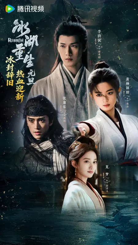 Дорама Чу Цяо: Возрождение из Ледяного озера / Rebirth /  冰湖重生 / Bing Hu Chong Sheng