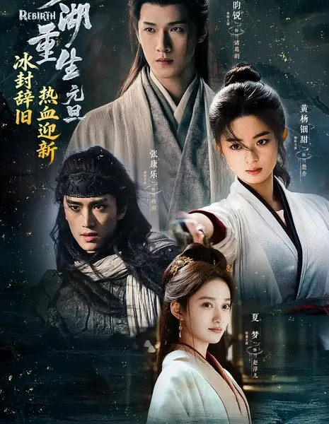 Чу Цяо: Возрождение из Ледяного озера / Rebirth /  冰湖重生 / Bing Hu Chong Sheng