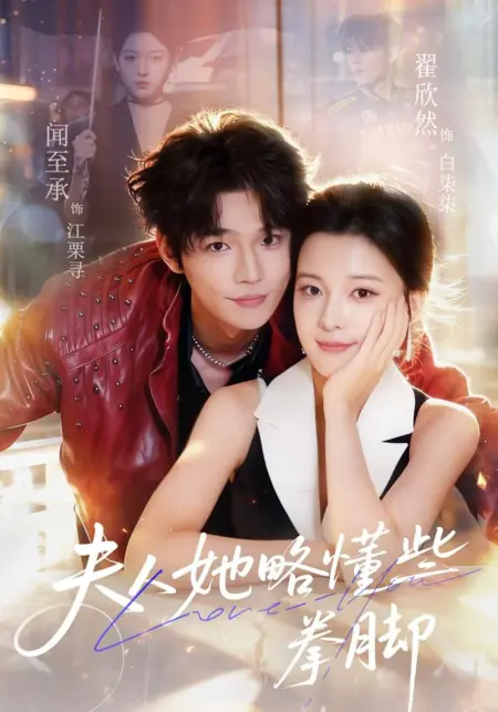 Дорама  Моя жена умеет драться / Madam Knew a Little Bit About It / 夫人她略懂些皮毛 / Fu Ren Ta Lue Dong Xie Pi Mao