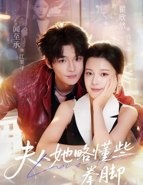  Моя жена умеет драться / Madam Knew a Little Bit About It / 夫人她略懂些皮毛 / Fu Ren Ta Lue Dong Xie Pi Mao