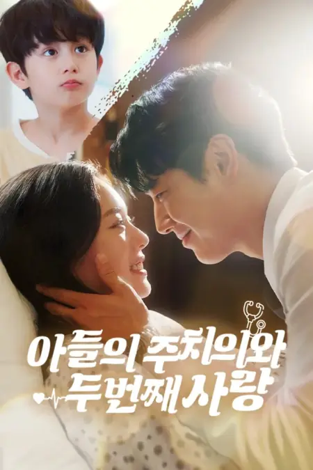 Дорама Второй шанс на любовь / My Son’s Doctor, the Love I Found Again / 아들의 주치의와 두 번째 사랑