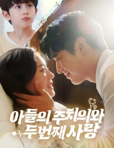 Второй шанс на любовь / My Son’s Doctor, the Love I Found Again / 아들의 주치의와 두 번째 사랑