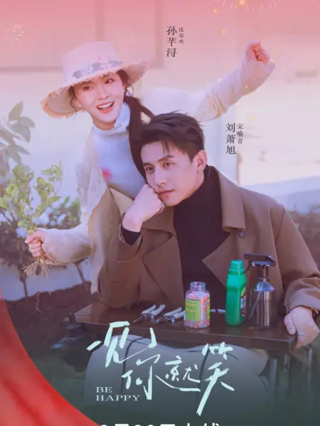 Дорама Улыбаюсь, когда тебя вижу / Be Happy / 一见你就笑 / Yi Jian Ni Jiu Xiao