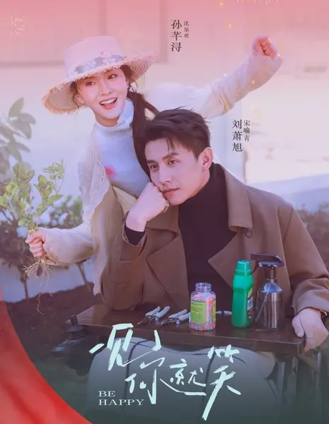 Улыбаюсь, когда тебя вижу / Be Happy / 一见你就笑 / Yi Jian Ni Jiu Xiao