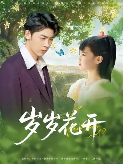 Дорама Цветы жизни малышки Суй Суй / Sui Sui Hua Kai /  岁岁花开