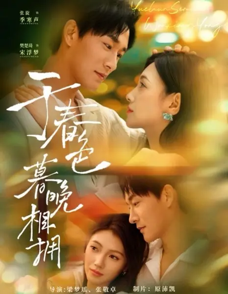 Объятия в сумерках весеннего вечера / Yu Chun Se Mu Wan Xiang Yong /  于春色暮晚相拥