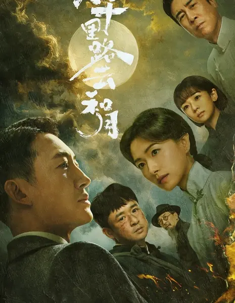 Восемь тысяч ли под облаками и луной / Ba Qian Li Lu Yun He Yue / 八千里路云和月