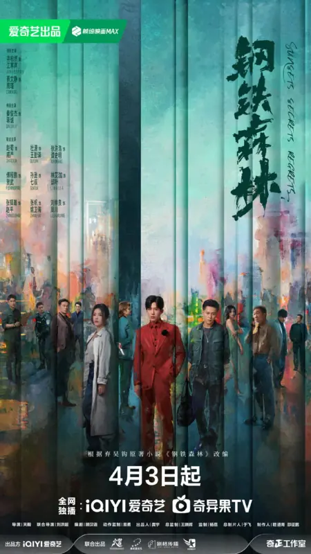 Дорама Стальной лес / Sunsets Secrets Regrets /  钢铁森林 /  Gang Tie Sen Lin