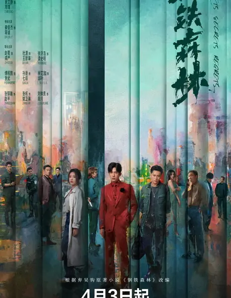 Стальной лес / Sunsets Secrets Regrets /  钢铁森林 /  Gang Tie Sen Lin