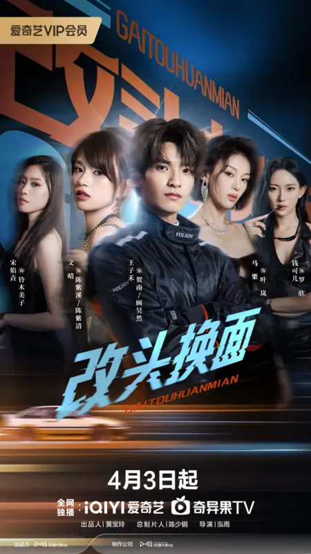Дорама Gai Tou Huan Mian /  改头换面