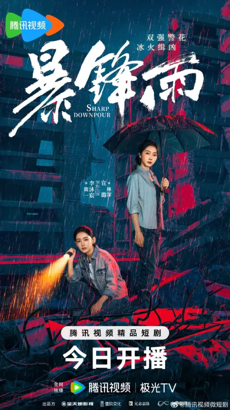 Дорама Проливной дождь / Sharp Downpour /  暴锋雨 / Bao Feng Yu