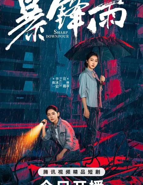 Проливной дождь / Sharp Downpour /  暴锋雨 / Bao Feng Yu