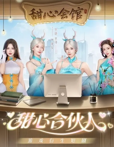 Сладкие партнеры / Tian Xin He Huo Ren /  甜心合伙人