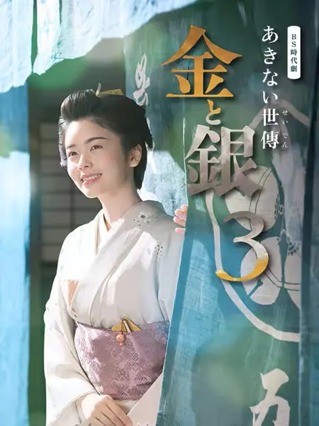 Дорама Akinai Seiden Kin to Gin Season 3 /  あきない世傳 金と銀3