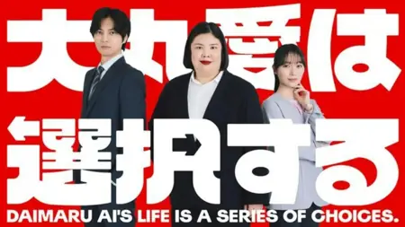 Дорама Жизнь Даймару Ай — это череда выборов. / Daimaru Ai's Life Is a Series of Choices. /  大丸愛は選択する