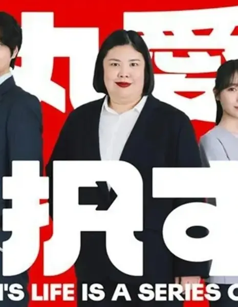 Жизнь Даймару Ай — это череда выборов. / Daimaru Ai's Life Is a Series of Choices. /  大丸愛は選択する