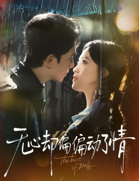 Дорама Сердцу не прикажешь / The Best of Youth / 无心却偏偏动了情 / Wu Xin Que Pian Pian Dong Le Qing