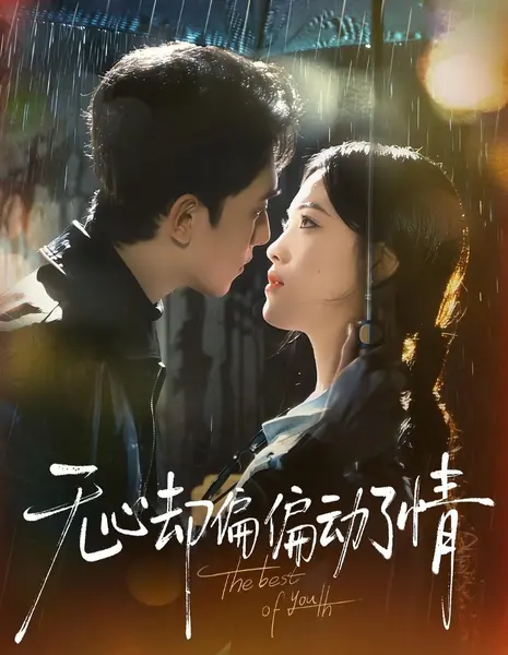 Сердцу не прикажешь / The Best of Youth / 无心却偏偏动了情 / Wu Xin Que Pian Pian Dong Le Qing