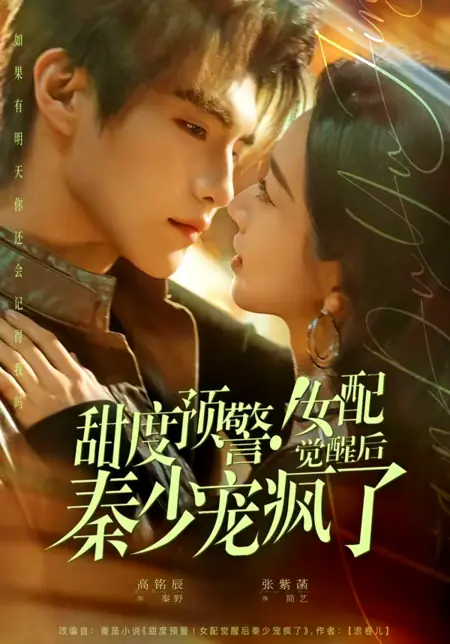 Дорама Второстепенная героиня пробудилась и свела с ума молодого господина Циня / Sweetness Warning! After the Female Supporting Character Awakens, Young Master Qin Spoils Her Madly / 甜度预警,女配觉醒后秦少宠疯了 / Tian Du Yujing, Nu Pei Juexing Hou Qinshaochong Fengle