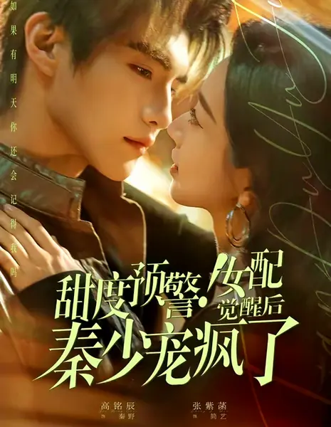 Второстепенная героиня пробудилась и свела с ума молодого господина Циня / Sweetness Warning! After the Female Supporting Character Awakens, Young Master Qin Spoils Her Madly / 甜度预警,女配觉醒后秦少宠疯了 / Tian Du Yujing, Nu Pei Juexing Hou Qinshaochong Fengle