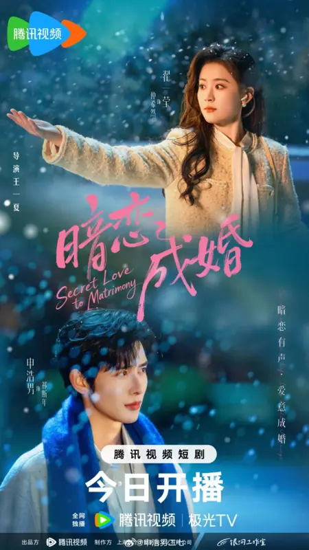 Дорама Тайная любовь, ставшая браком / Secret Love to Matrimony / 暗恋成婚 / An Lian Cheng Hun