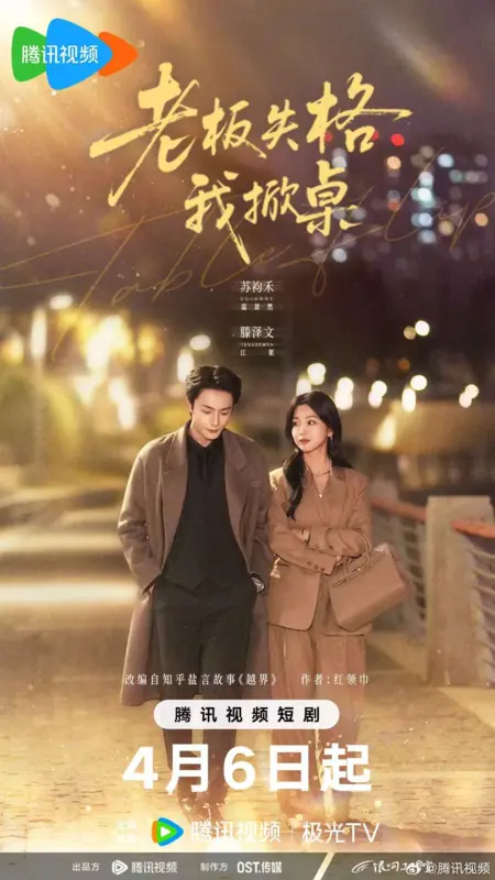 Дорама Lao Ban Shi Ge Wo Xian Zhuo /  老板失格我掀桌