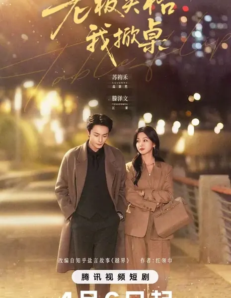 Lao Ban Shi Ge Wo Xian Zhuo /  老板失格我掀桌