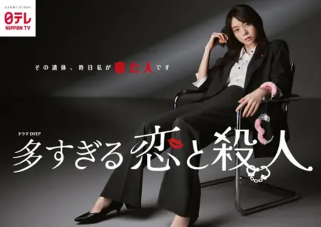 Дорама Слишком много любви и убийств / Osugiru Koi to Satsujin /  多すぎる恋と殺人