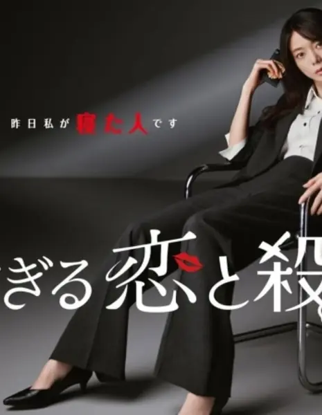 Слишком много любви и убийств / Osugiru Koi to Satsujin /  多すぎる恋と殺人