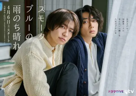Дорама Жизнь в дымчато-синем цвете / Smoke Blue no Ame Nochi Hare /  スモークブルーの雨のち晴れ