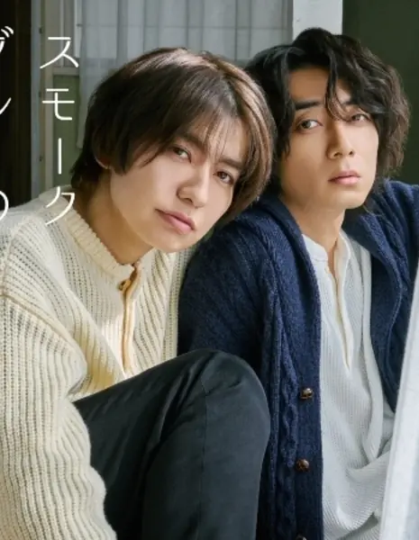 Жизнь в дымчато-синем цвете / Smoke Blue no Ame Nochi Hare /  スモークブルーの雨のち晴れ