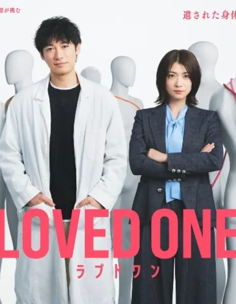 Любимый человек / LOVED ONE / ラブドワン