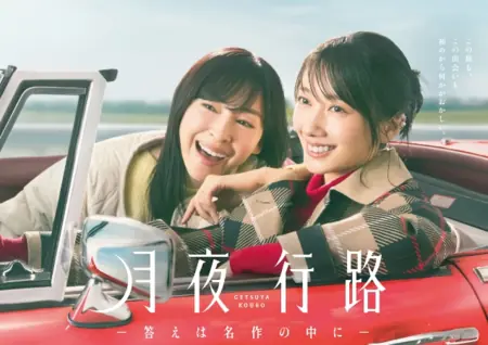 Дорама Путешествие в лунном свете: Разгадка спрятана в шедевре /  Getsuyo Koro ~ Kotae wa Meisaku no Naka ni /  月夜行路 ~  答えは名作の中に