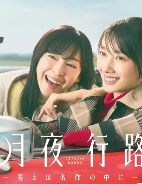 Путешествие в лунном свете: Разгадка спрятана в шедевре /  Getsuyo Koro ~ Kotae wa Meisaku no Naka ni /  月夜行路 ~  答えは名作の中に