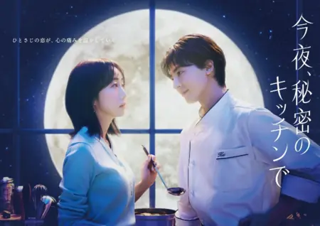 Дорама Сегодня вечером на нашей тайной кухне / Konya, Himitsu no Kitchen de / 今夜、秘密のキッチンで