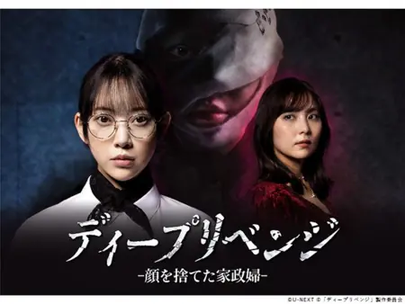 Дорама Глубокая месть /  Deep Revenge ~ Kao wo Suteta Kaseifu /  ディープリベンジ ~  顔を捨てた家政婦