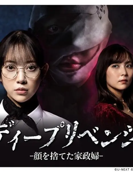 Глубокая месть /  Deep Revenge ~ Kao wo Suteta Kaseifu /  ディープリベンジ ~  顔を捨てた家政婦