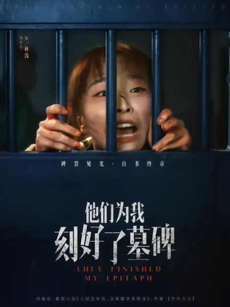 Дорама Они закончили мою эпитафию / They Finished My Epitaph /  他们为我刻好了墓碑