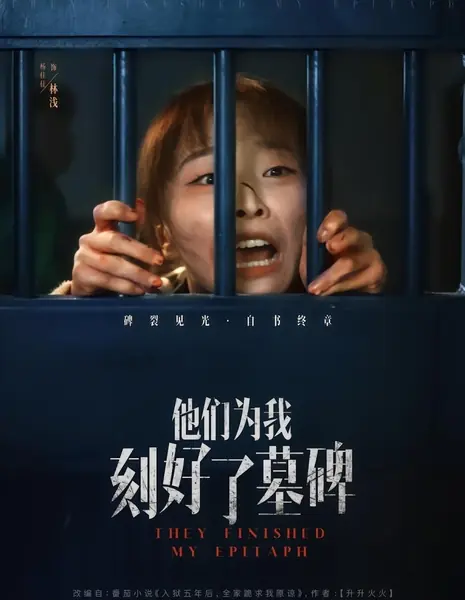 Они закончили мою эпитафию / They Finished My Epitaph /  他们为我刻好了墓碑