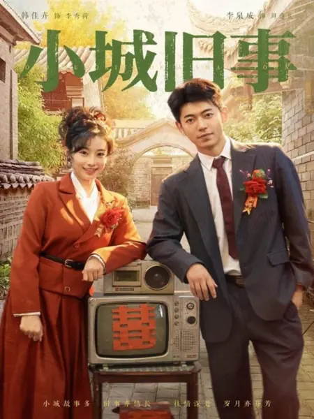 Дорама История маленького городка / Xiao Cheng Jiu Shi /  小城旧事