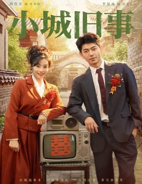 История маленького городка / Xiao Cheng Jiu Shi /  小城旧事