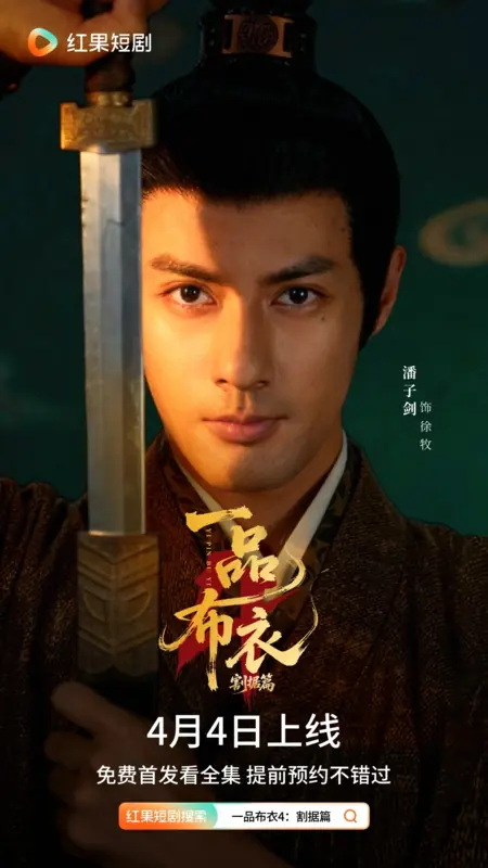 Дорама Yi Pin Bu Yi 4: Ge Ju Pian /  一品布衣4：割据篇