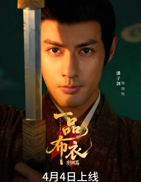 Yi Pin Bu Yi 4: Ge Ju Pian /  一品布衣4：割据篇