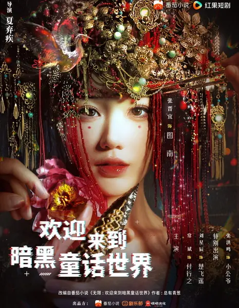 Huan Ying Lai Dao An Hei Tong Hua Shi Jie /  欢迎来到暗黑童话世界