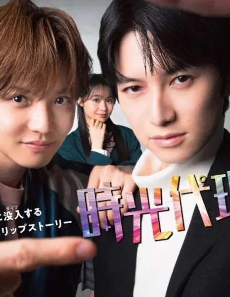 Агенты времени (Fuji TV) / Jikou Dairinin / 時光代理人