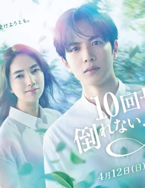 Любое дерево рухнет, если рубить его без устали / 10 Kai Kitte Taorenai Ki wa Nai / 10回切って倒れない木はない  