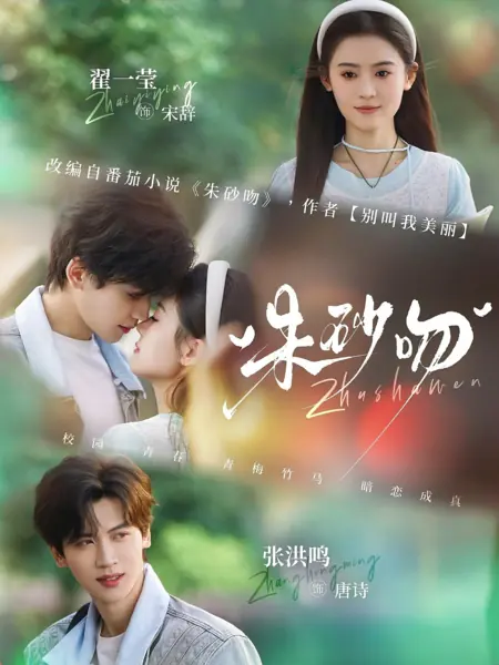 Дорама Алый поцелуй судьбы / Cinnabar Kiss / 朱砂吻