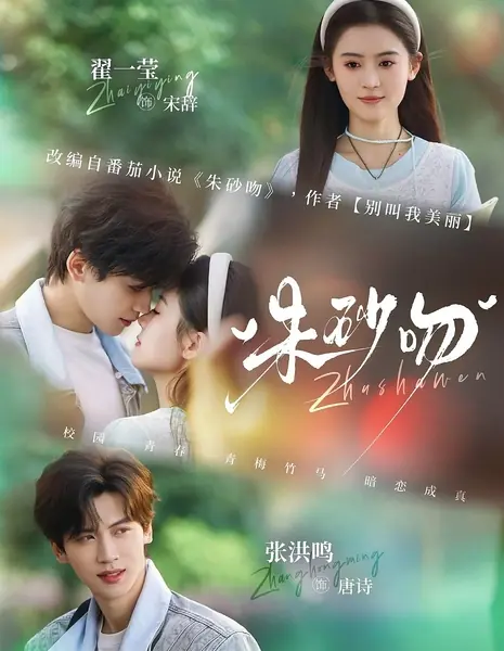 Алый поцелуй судьбы / Cinnabar Kiss / 朱砂吻