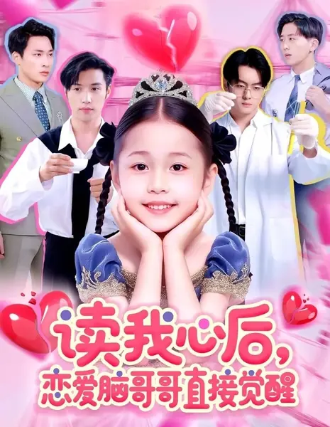 После прочтения моих мыслей влюбчивый братец мгновенно прозрел / Du Wo Xin Hou, Lian Ai Nao Ge Ge Zhi Jie Jue Xing /  读我心后，恋爱脑哥哥直接觉醒